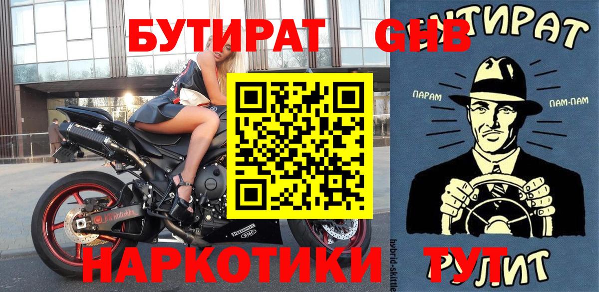 БУТИРАТ оксибутират  БУТИРАТ  Нижнеудинск  Вход с VPN 