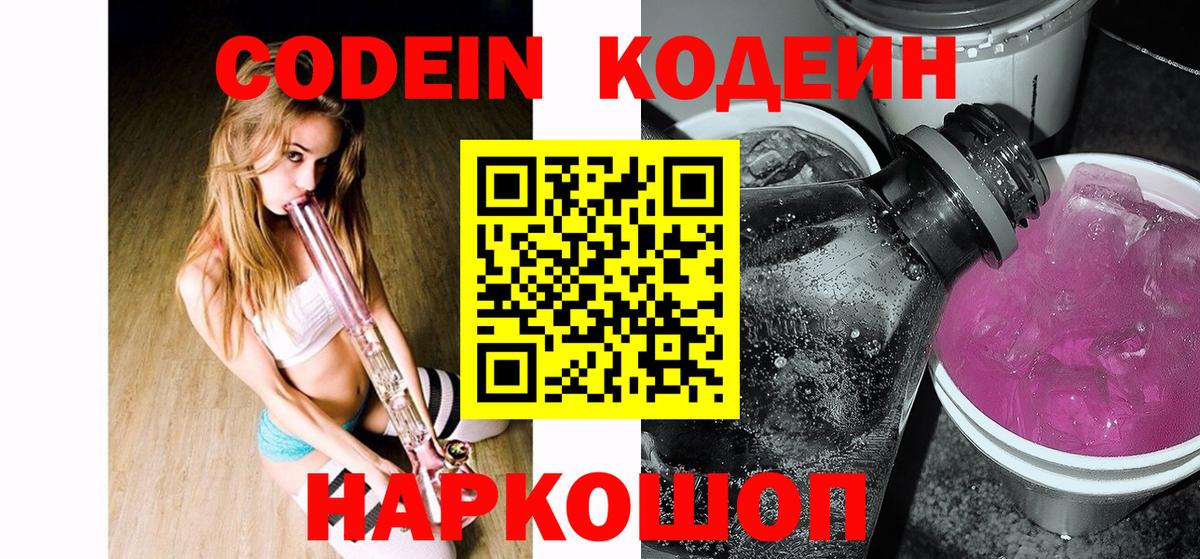 Нижнеудинск  Кодеиновый сироп Lean напиток Lean (лин)  Вход с VPN 